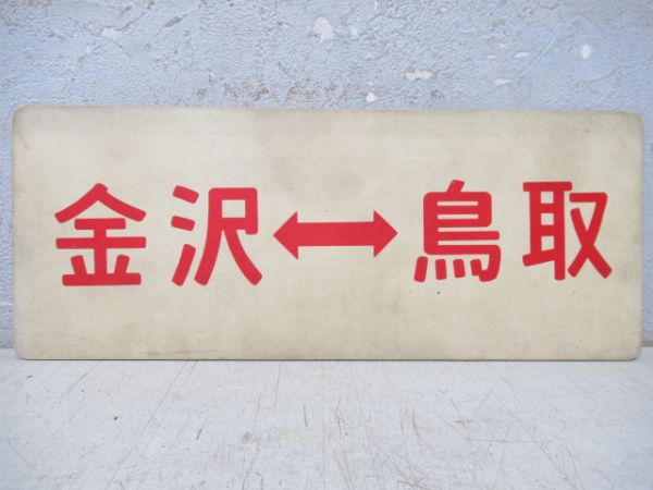 車内行先板　金沢⇔鳥取/---