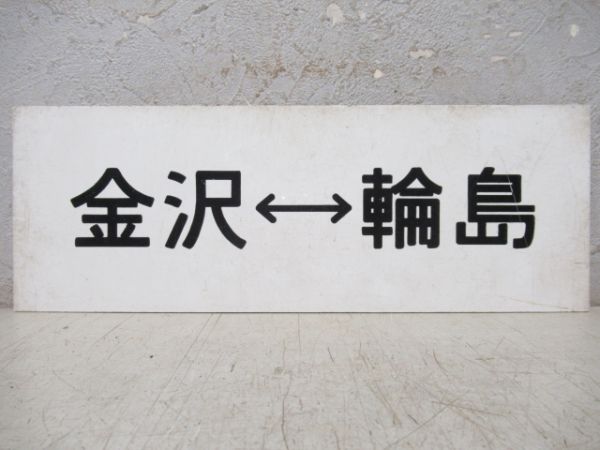 車内行先板　金沢⇔輪島/金沢⇔穴水
