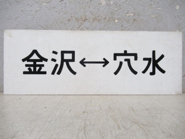 車内行先板　金沢⇔輪島/金沢⇔穴水