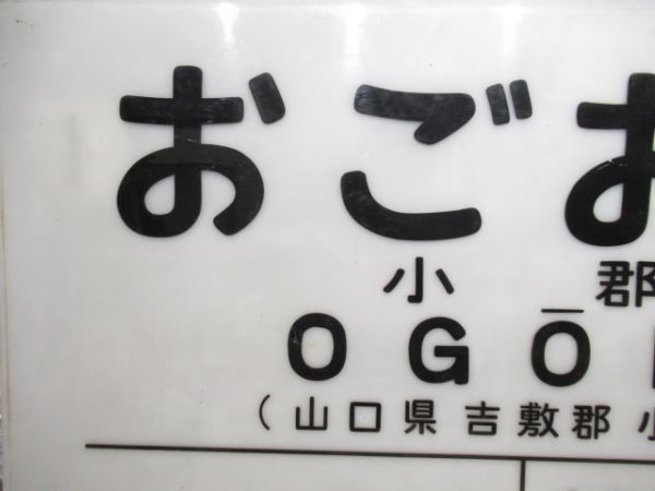 JR山口線　「おごおり」