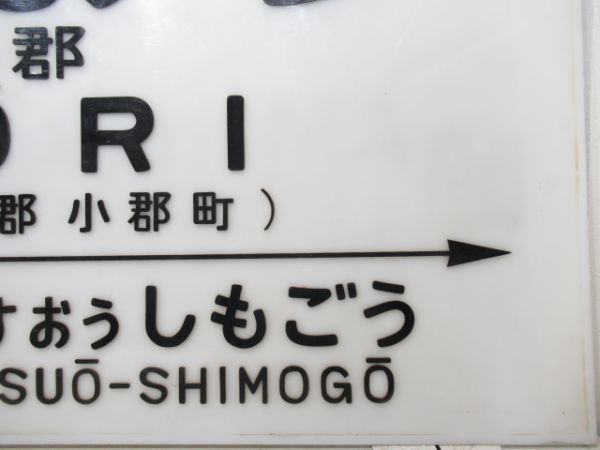 JR山口線　「おごおり」