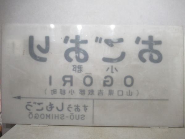 JR山口線　「おごおり」