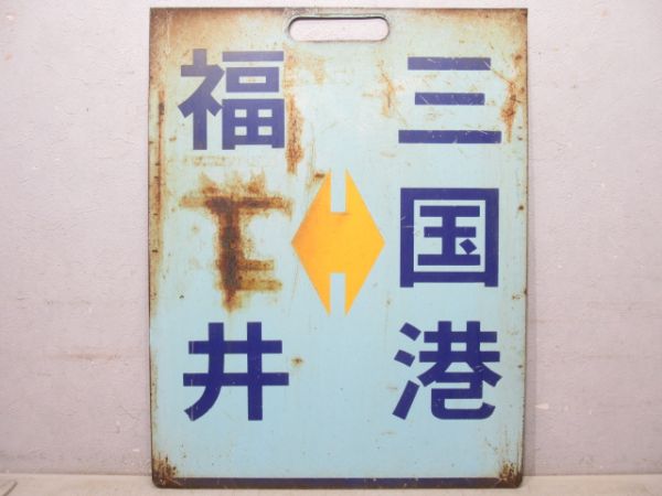 えちぜん鉄道　福井⇔三国港/福井⇔西長田