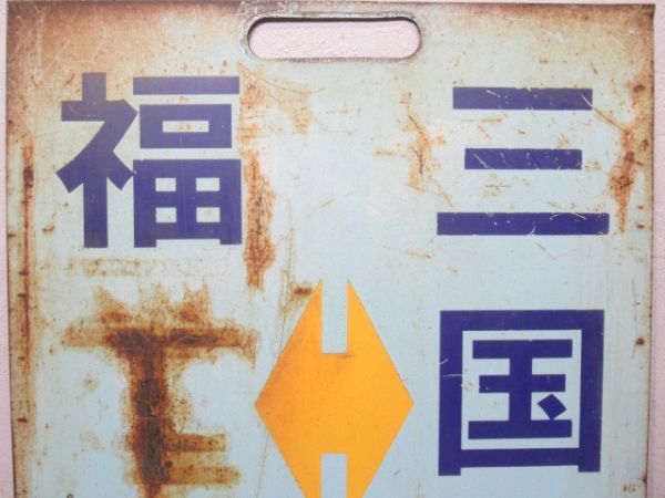 えちぜん鉄道　福井⇔三国港/福井⇔西長田