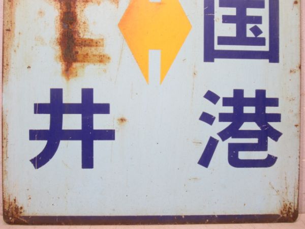 えちぜん鉄道　福井⇔三国港/福井⇔西長田