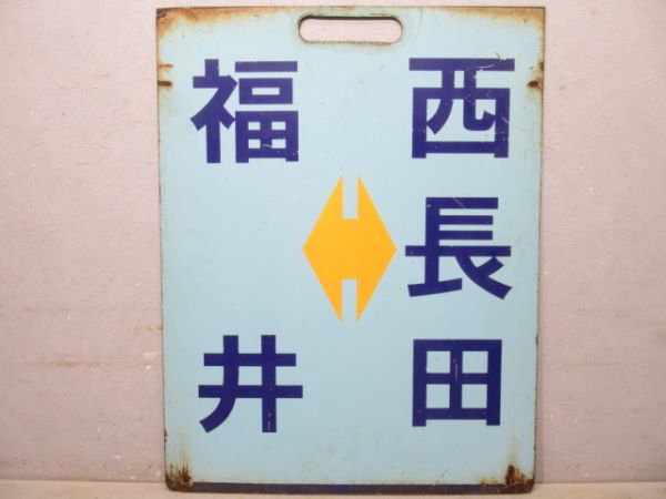 えちぜん鉄道　福井⇔三国港/福井⇔西長田