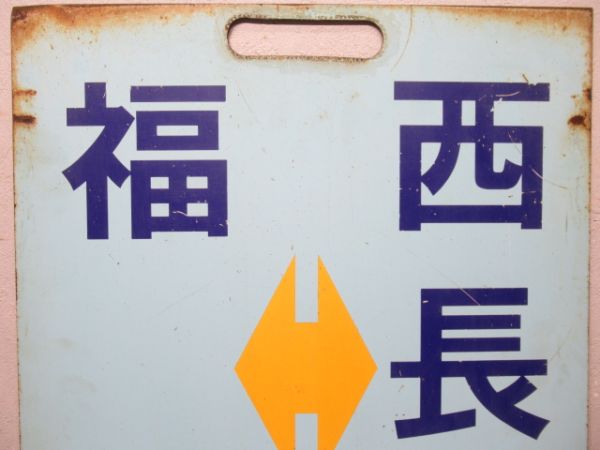えちぜん鉄道　福井⇔三国港/福井⇔西長田