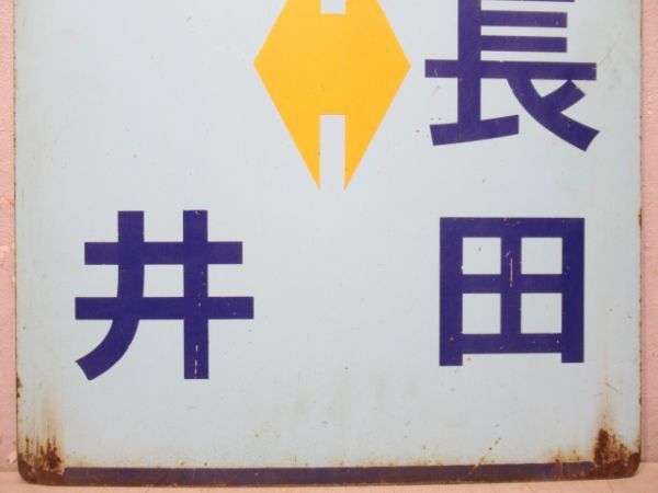 えちぜん鉄道　福井⇔三国港/福井⇔西長田