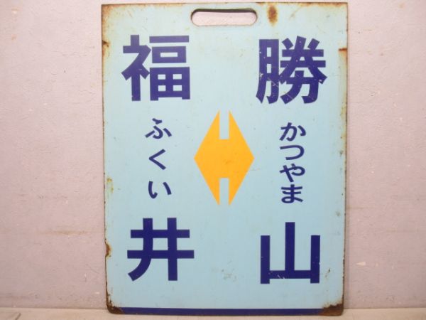 えちぜん鉄道　福(ふくい)井⇔勝(かつやま)山/福井⇔永平寺口