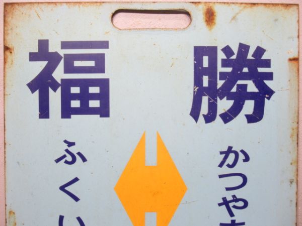 えちぜん鉄道　福(ふくい)井⇔勝(かつやま)山/福井⇔永平寺口