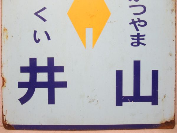 えちぜん鉄道　福(ふくい)井⇔勝(かつやま)山/福井⇔永平寺口