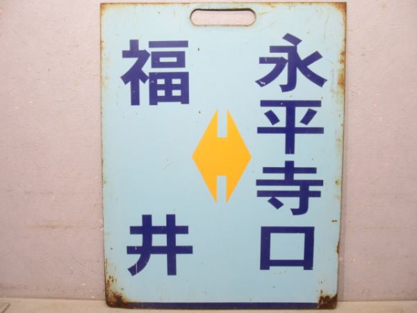 えちぜん鉄道　福(ふくい)井⇔勝(かつやま)山/福井⇔永平寺口