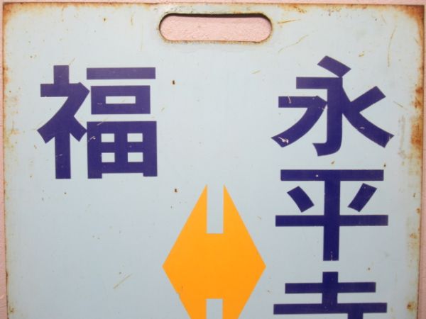 えちぜん鉄道　福(ふくい)井⇔勝(かつやま)山/福井⇔永平寺口