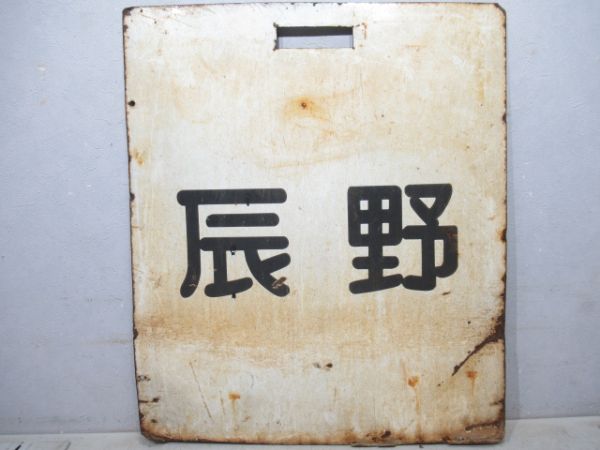 旧国電　飯田線　辰野/豊橋