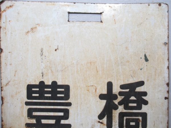 旧国電　飯田線　辰野/豊橋