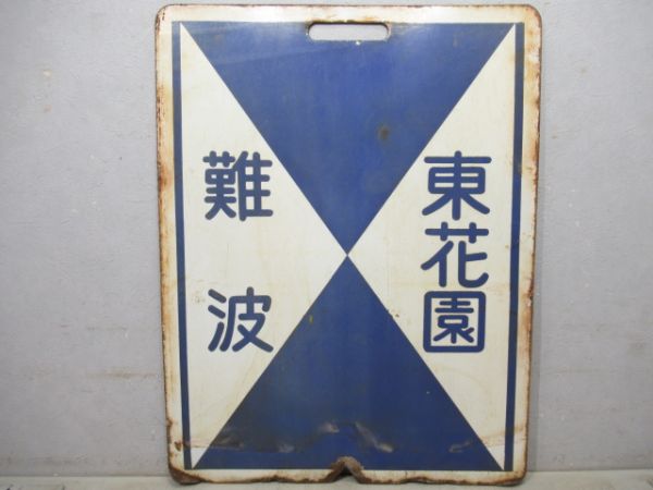 近鉄　難波⇔東花園/難波⇔瓢箪山