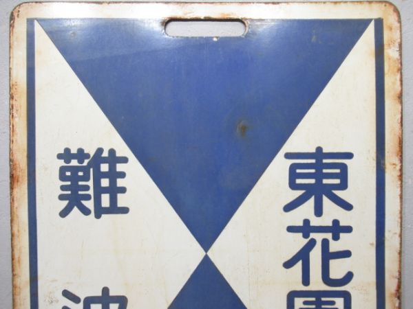 近鉄　難波⇔東花園/難波⇔瓢箪山