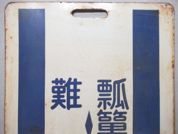 近鉄　難波⇔東花園/難波⇔瓢箪山