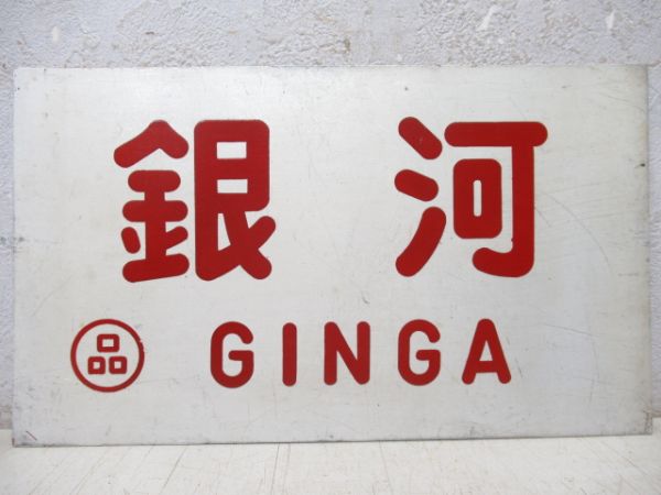 銀河/---