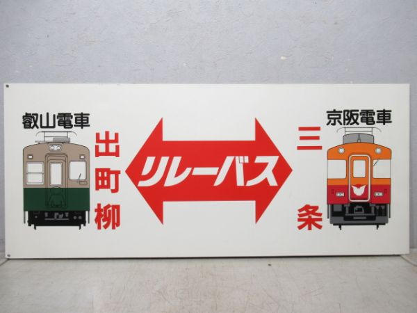 表示板　叡山電車出町柳 リレーバス 三条京阪電車