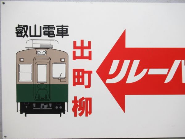 表示板　叡山電車出町柳 リレーバス 三条京阪電車