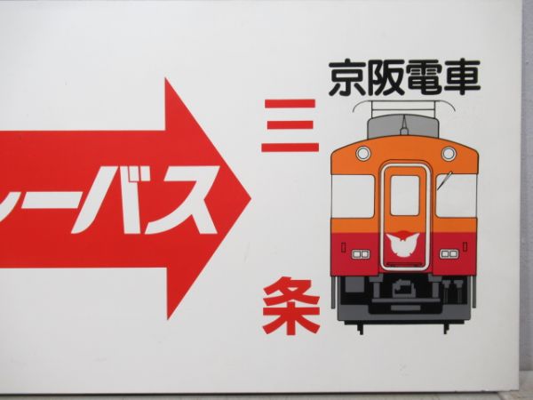 表示板　叡山電車出町柳 リレーバス 三条京阪電車