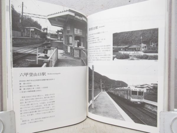 神戸電鉄六十年史　