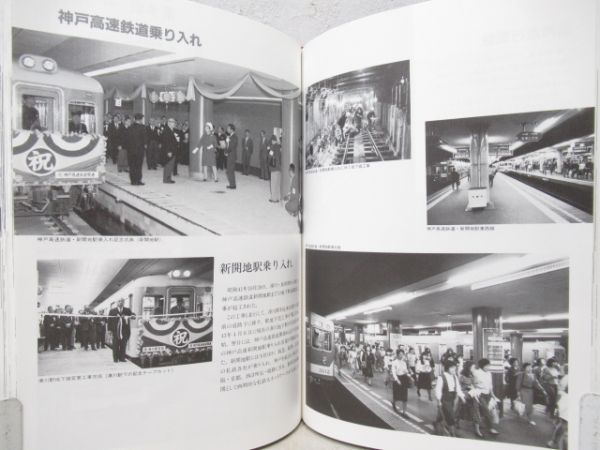 神戸電鉄六十年史　
