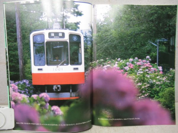 すばらしい箱根　箱根登山鉄道創業100周年記念