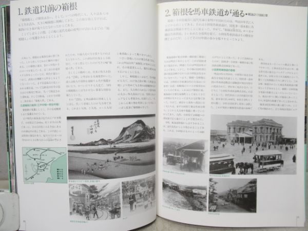 すばらしい箱根　箱根登山鉄道創業100周年記念