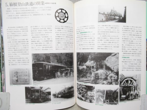 すばらしい箱根　箱根登山鉄道創業100周年記念