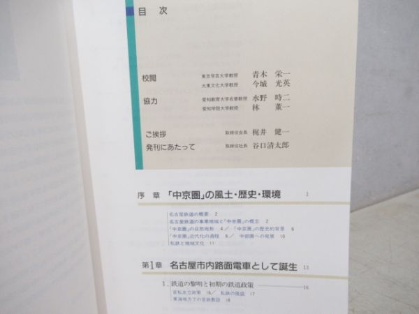 名古屋鉄道百年史