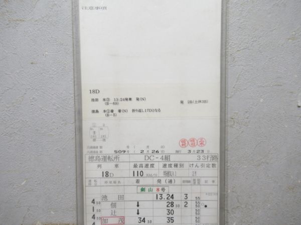 徳島運転所 ②仕業