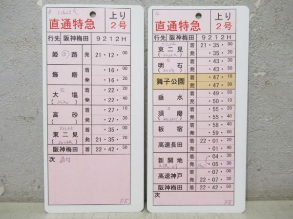 山陽電車 「F5 P 921」 揃い (S特急 入り) 