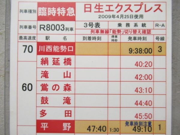能勢電鉄 スタフ 臨時特急 (つるやオープン開催)