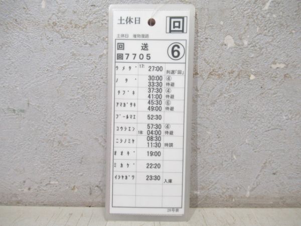 阪神 スタフ 臨時特急 ②仕業 (甲子園臨時)