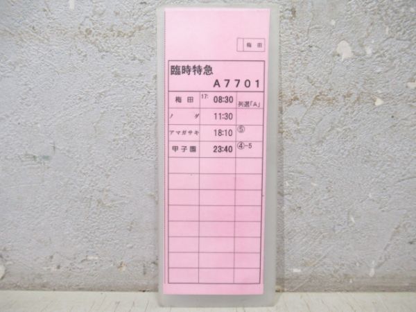 阪神 スタフ 臨時特急 ②仕業 (甲子園臨時)