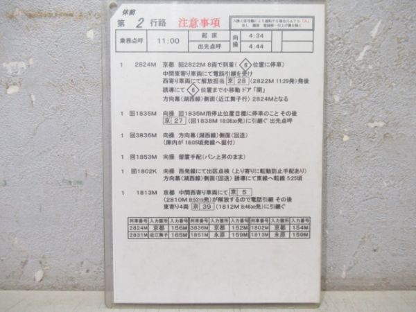 みやこ列車区 運転士乗務行路票 休前2行路 揃い