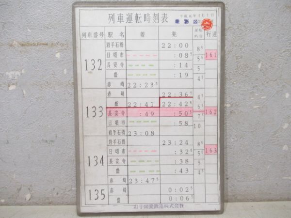 岩手開発鉄道 日頃市線・赤崎線