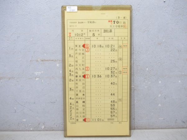 天王寺電車区 休休変70行路 揃い (特急 はるか)