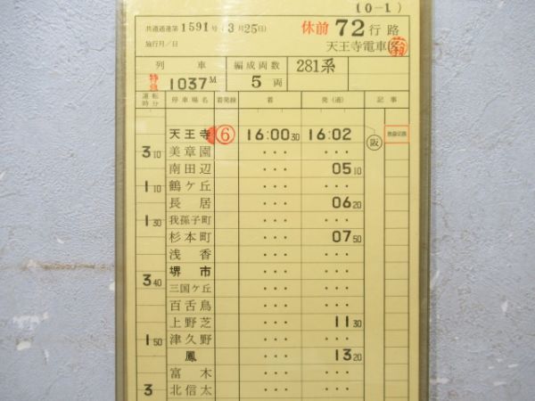 天王寺電車区 休前72行路 揃い (特急 はるか) 