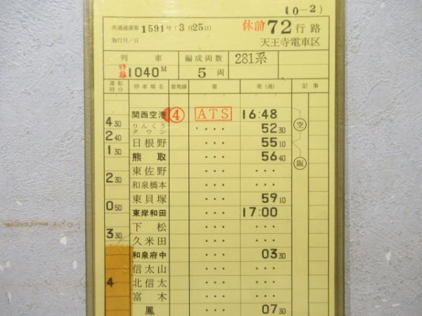 天王寺電車区 休前72行路 揃い (特急 はるか) 
