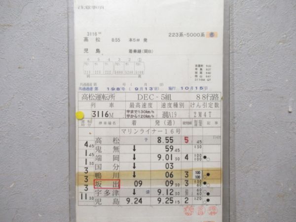 高松運転所 88行路 揃い (マリンライナー) 