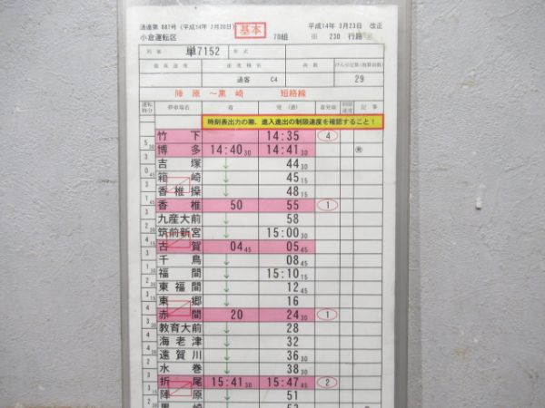 小倉運転区 230行路 揃い (試運転) 