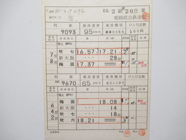 姫路総合鉄道部 ③仕業 (梅田発着)