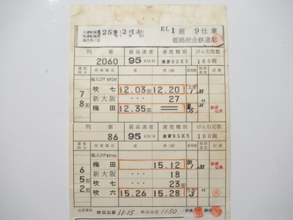 姫路総合鉄道部 ③仕業 (梅田発着)