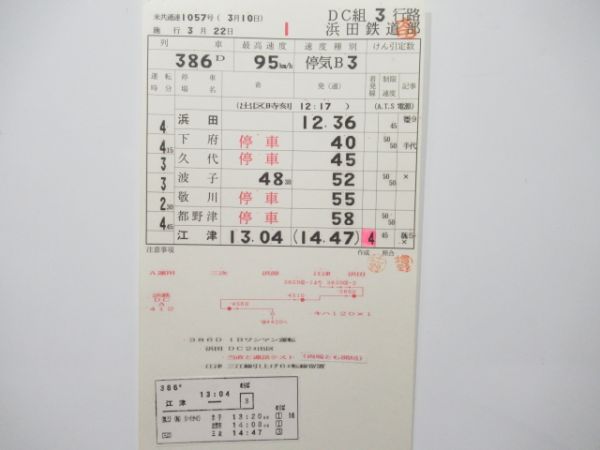 浜田鉄道部 DC3行路 揃い