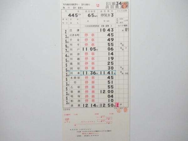 浜田鉄道部 DC/DL34行路 揃い