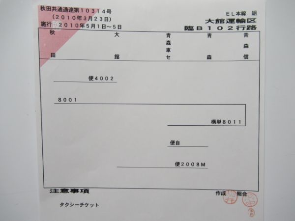 大館運輸区 臨B102行路 (寝台特急 トワイライトエクスプレス)