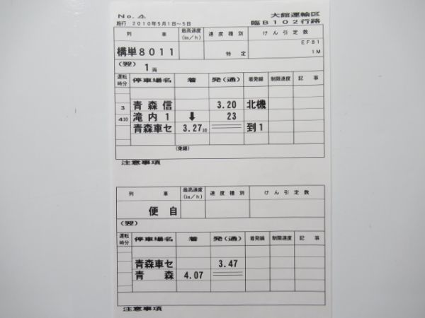 大館運輸区 臨B102行路 (寝台特急 トワイライトエクスプレス)